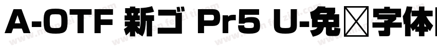 A-OTF 新ゴ Pr5 U字体转换